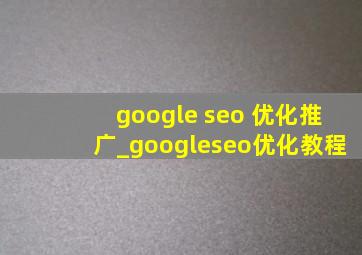 google seo 优化推广_googleseo优化教程